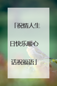 祝情人生日快乐暖心话祝福语
