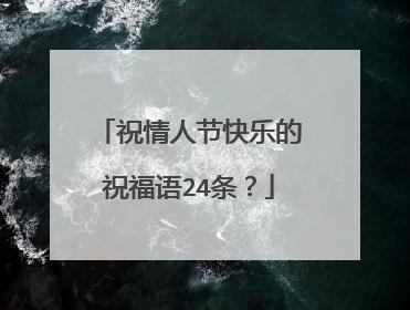 祝情人节快乐的祝福语24条？