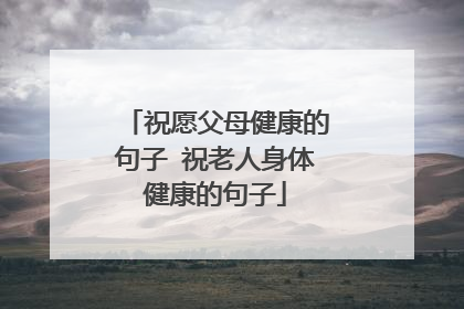 祝愿父母健康的句子 祝老人身体健康的句子