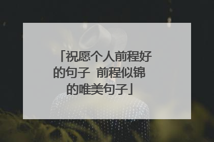 祝愿个人前程好的句子 前程似锦的唯美句子