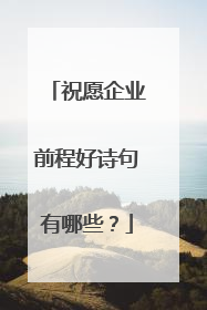 祝愿企业前程好诗句有哪些？