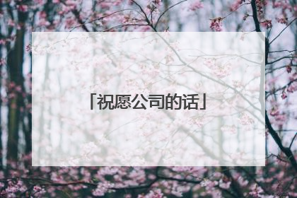 祝愿公司的话