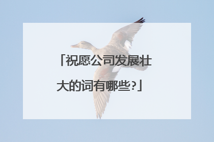 祝愿公司发展壮大的词有哪些?