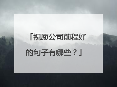 祝愿公司前程好的句子有哪些？