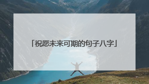 祝愿未来可期的句子八字