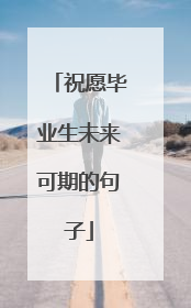祝愿毕业生未来可期的句子