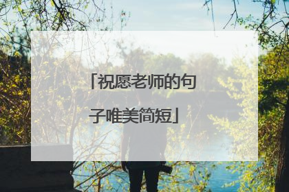 祝愿老师的句子唯美简短