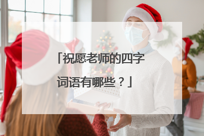 祝愿老师的四字词语有哪些?