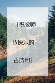 祝教师节快乐的古诗句