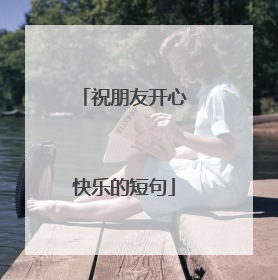 祝朋友开心快乐的短句