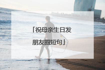 祝母亲生日发朋友圈短句