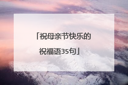 祝母亲节快乐的祝福语35句