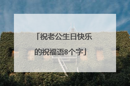 祝老公生日快乐的祝福语8个字