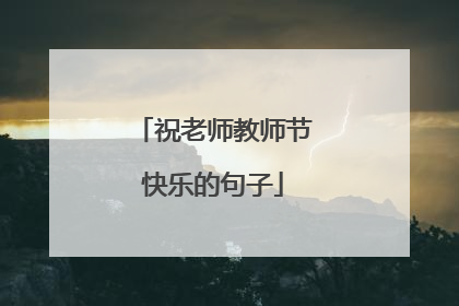 祝老师教师节快乐的句子