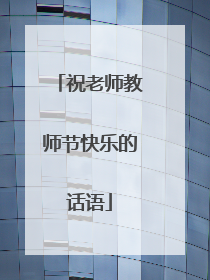 祝老师教师节快乐的话语