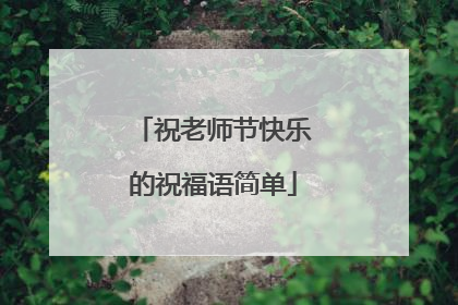 祝老师节快乐的祝福语简单