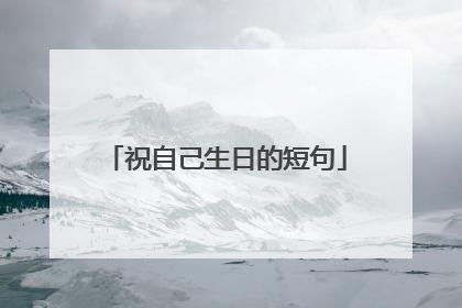 祝自己生日的短句