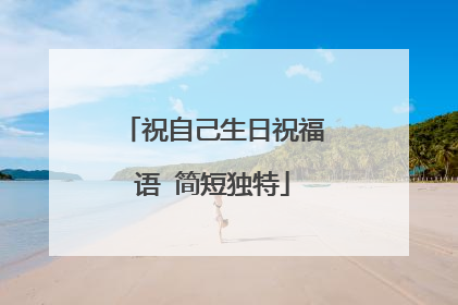 祝自己生日祝福语 简短独特