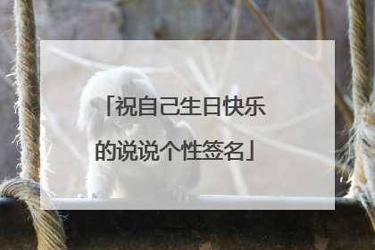祝自己生日快乐的说说个性签名