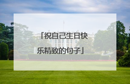 祝自己生日快乐精致的句子