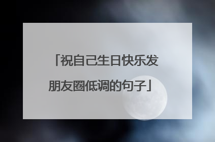 祝自己生日快乐发朋友圈低调的句子