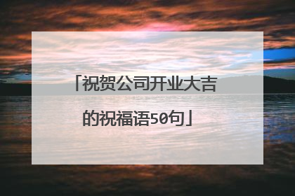 祝贺公司开业大吉的祝福语50句