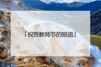 祝贺教师节的短语