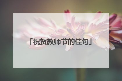 祝贺教师节的佳句