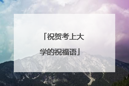 祝贺考上大学的祝福语