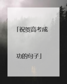 祝贺高考成功的句子