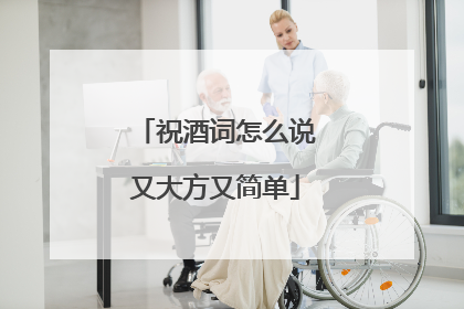 祝酒词怎么说又大方又简单