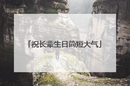 祝长辈生日简短大气