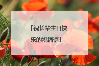 祝长辈生日快乐的祝福语