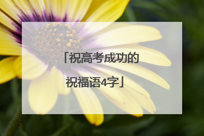 祝高考成功的祝福语4字