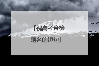 祝高考金榜题名的短句