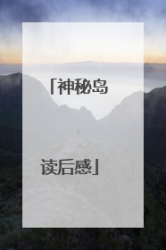 神秘岛读后感