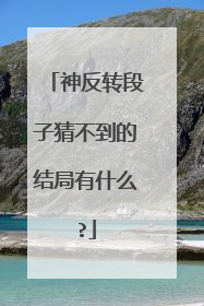 神反转段子猜不到的结局有什么?