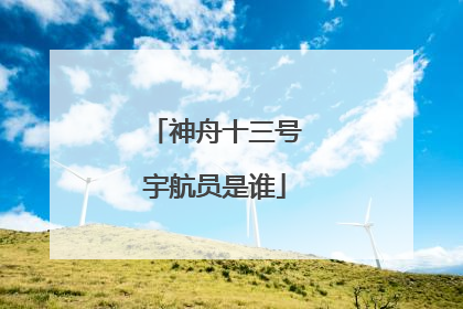 神舟十三号宇航员是谁