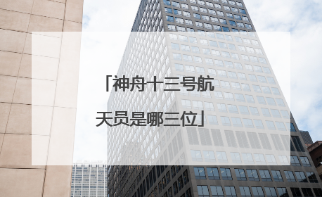 神舟十三号航天员是哪三位