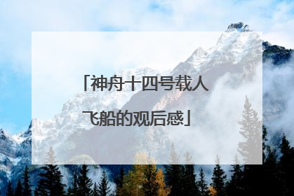 神舟十四号载人飞船的观后感