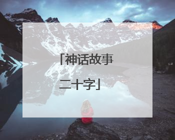 神话故事二十字