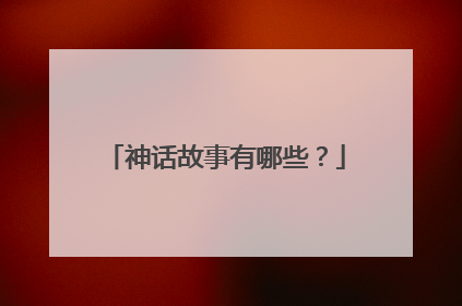 神话故事有哪些？
