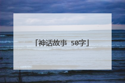 神话故事 50字