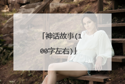 神话故事(100字左右)
