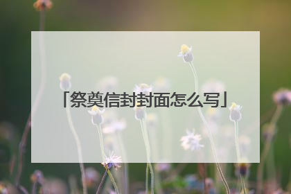 祭奠信封封面怎么写