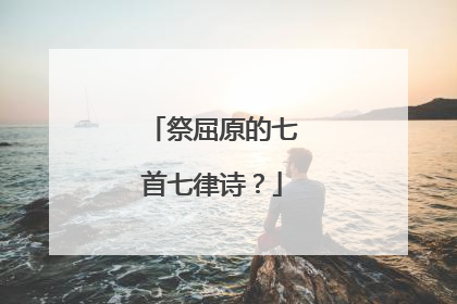 祭屈原的七首七律诗？
