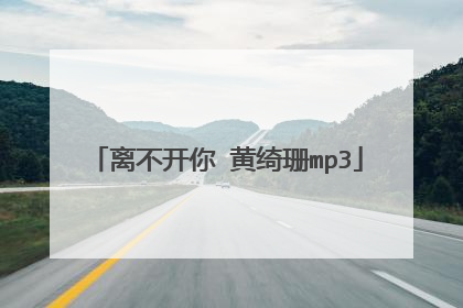 离不开你 黄绮珊mp3