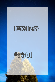 离别的经典诗句