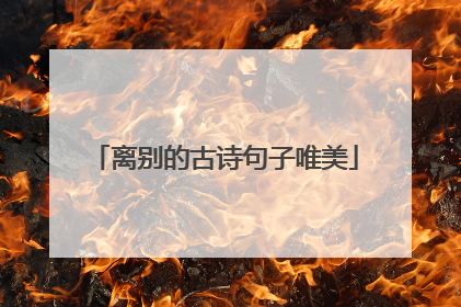 离别的古诗句子唯美