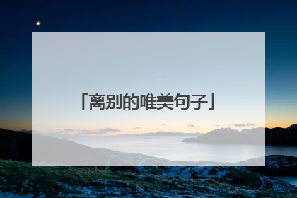 离别的唯美句子